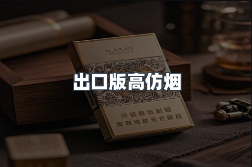 出口版高仿烟