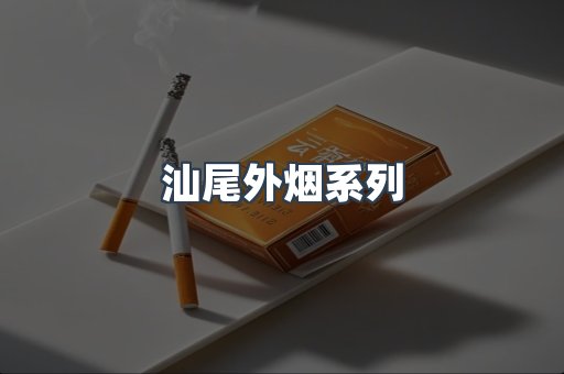 汕尾外烟系列